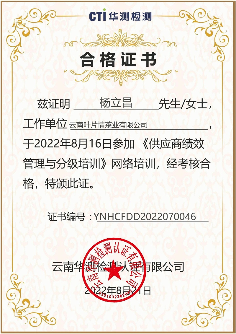 YNHCFDD2022070046云南葉片情茶業有限公司楊立昌 (1)