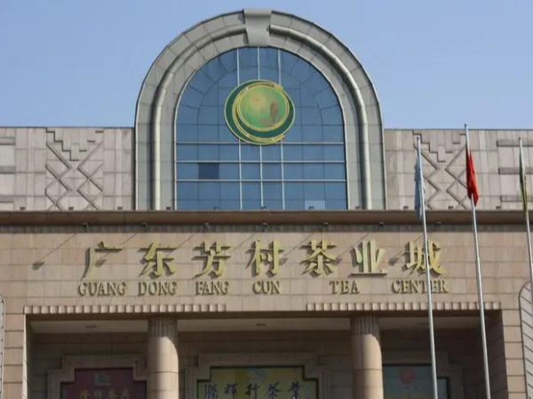 廣州芳村茶業城