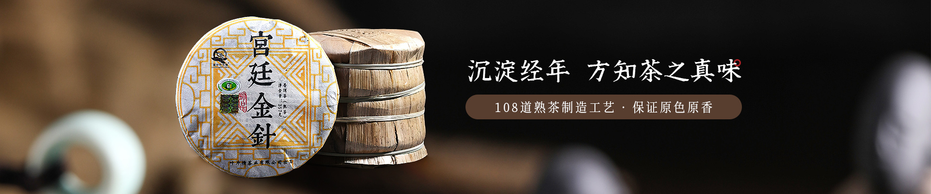 葉片情：沉淀經年，方知茶之真味，108道熟茶制造工藝，保證原色原香