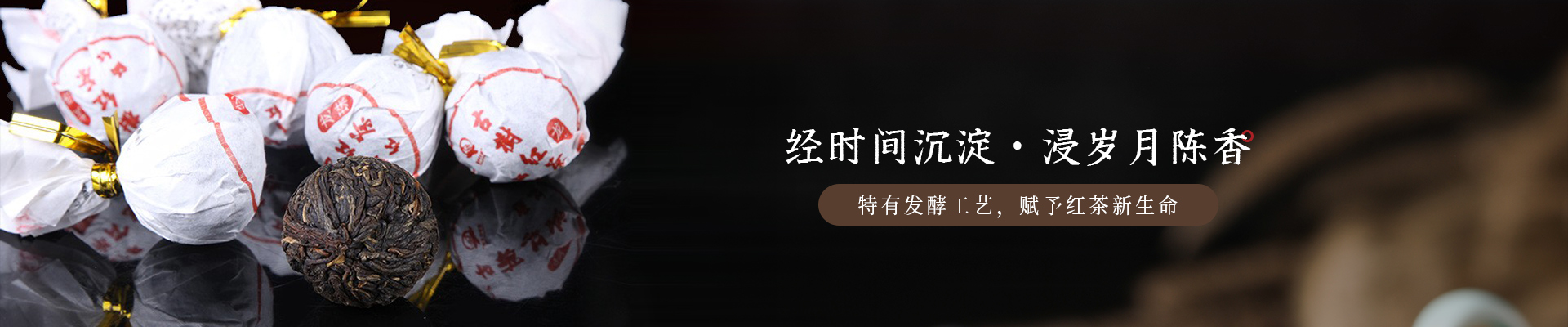 葉片情：經時間沉淀，浸歲月陳香，特有發酵工藝，賦予紅茶新生命